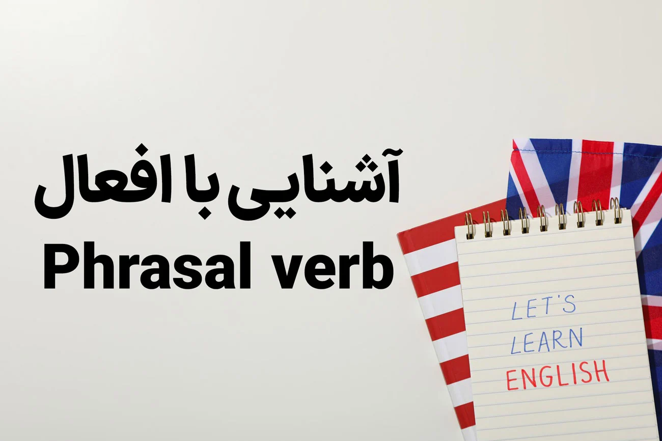 افعال phrasal verbs